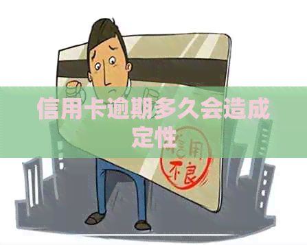 信用卡逾期多久会造成定性