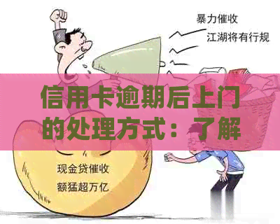 信用卡逾期后上门的处理方式：了解详细流程与应对策略