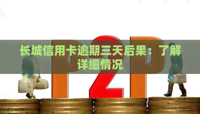 长城信用卡逾期三天后果：了解详细情况