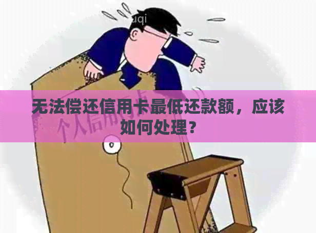 无法偿还信用卡更低还款额，应该如何处理？