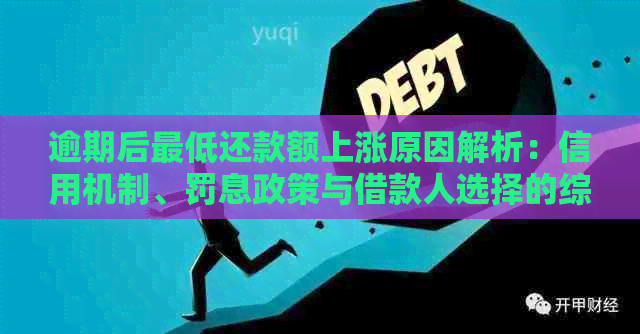 逾期后更低还款额上涨原因解析：信用机制、罚息政策与借款人选择的综合影响