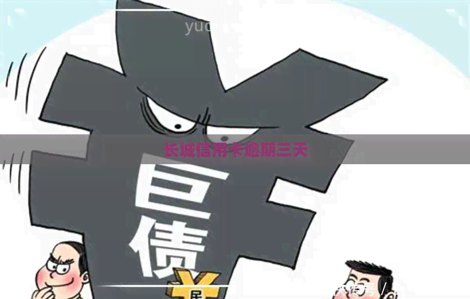 长城信用卡逾期三天