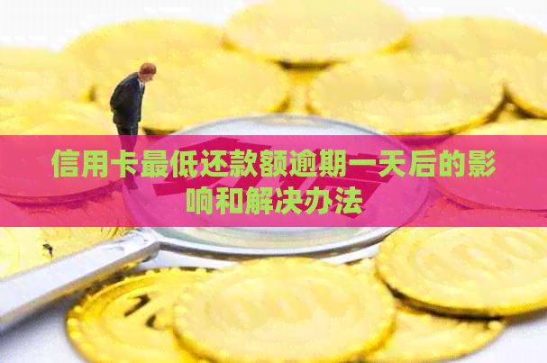 信用卡更低还款额逾期一天后的影响和解决办法