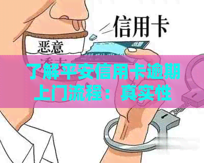 了解平安信用卡逾期上门流程：真实性与应对策略