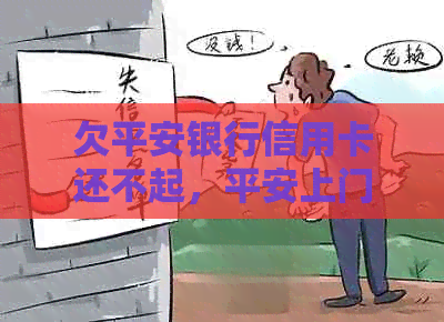 欠平安银行信用卡还不起，平安上门催款怎么办？