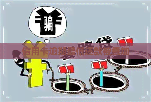 信用卡逾期更低还款被叠加