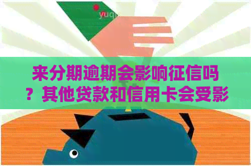 来分期逾期会影响吗？其他贷款和信用卡会受影响吗？如何处理这个问题？