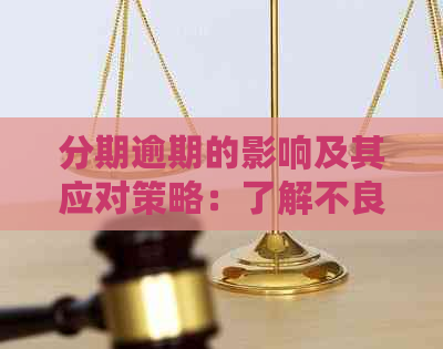 分期逾期的影响及其应对策略：了解不良信用记录、罚息和解决方案
