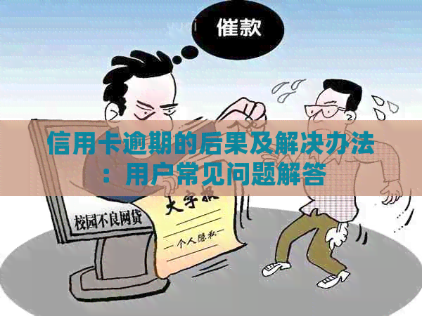 信用卡逾期的后果及解决办法：用户常见问题解答