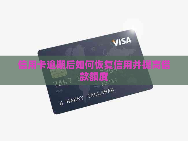 信用卡逾期后如何恢复信用并提高借款额度