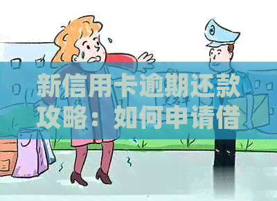 新信用卡逾期还款攻略：如何申请借款并妥善处理逾期问题？