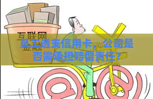 员工透支信用卡，公司是否需承担赔偿责任？