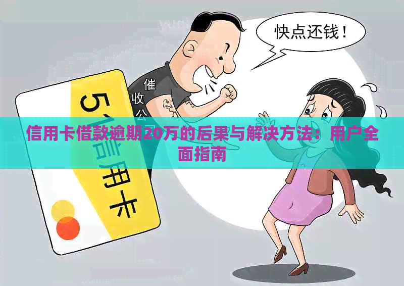 信用卡借款逾期20万的后果与解决方法：用户全面指南