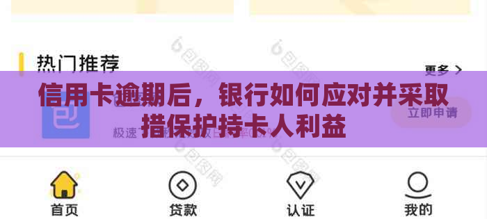 信用卡逾期后，银行如何应对并采取措保护持卡人利益