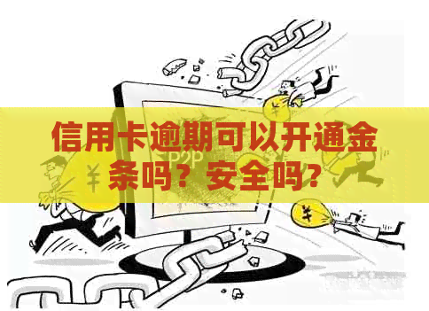 信用卡逾期可以开通金条吗？安全吗？