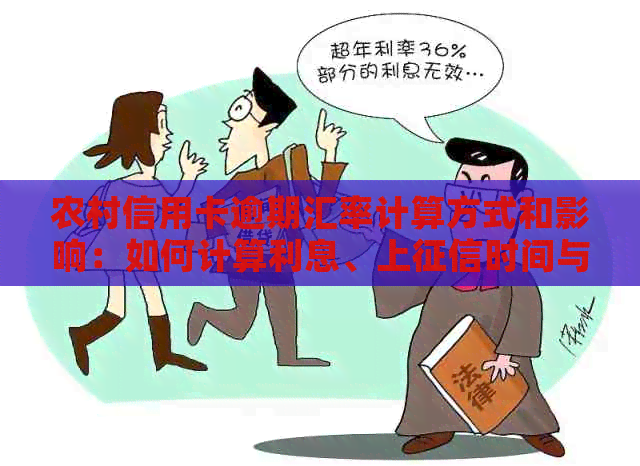 农村信用卡逾期汇率计算方式和影响：如何计算利息、上时间与标准