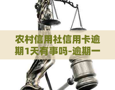 农村信用社信用卡逾期1天有事吗-逾期一天影响及处理方法