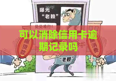 可以消除信用卡逾期记录吗