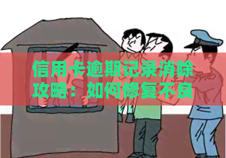 信用卡逾期记录消除攻略：如何修复不良信用并避免影响未来贷款？