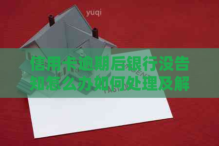 信用卡逾期后银行没告知怎么办如何处理及解决相关问题