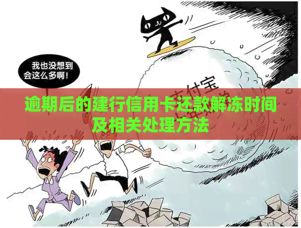 逾期后的建行信用卡还款解冻时间及相关处理方法