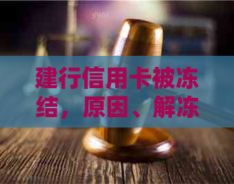 建行信用卡被冻结，原因、解冻步骤及可能影响全面解析