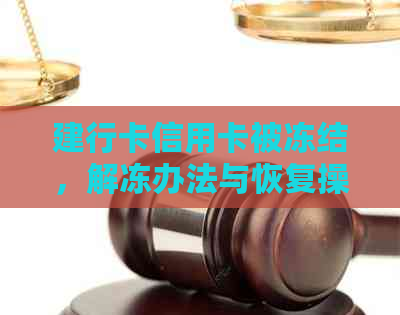 建行卡信用卡被冻结，解冻办法与恢复操作指导