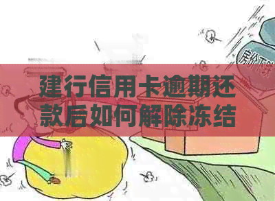 建行信用卡逾期还款后如何解除冻结以及相关解冻步骤详解