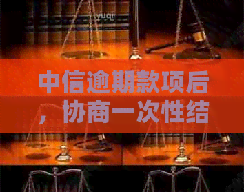 中信逾期款项后，协商一次性结清，能否申请减免？