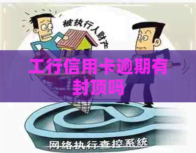 工行信用卡逾期有封顶吗