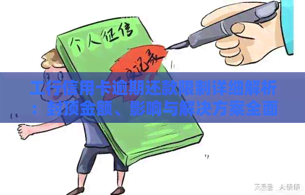 工行信用卡逾期还款限制详细解析：封顶金额、影响与解决方案全面了解