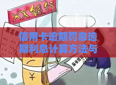信用卡逾期罚息逾期利息计算方法与合法性探讨