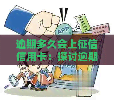 逾期多久会上信用卡：探讨逾期还款的影响及时间节点