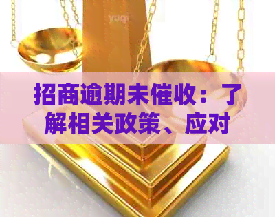 招商逾期未：了解相关政策、应对措及可能影响