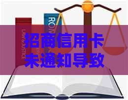 招商信用卡未通知导致逾期