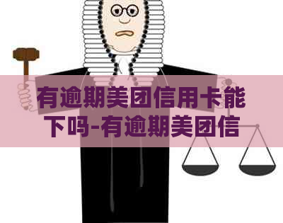 有逾期美团信用卡能下吗-有逾期美团信用卡能下吗安全吗