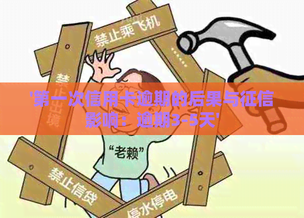 '之一次信用卡逾期的后果与影响：逾期3-5天'