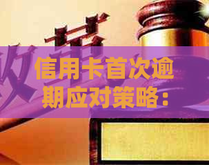 信用卡首次逾期应对策略：如何补救、影响与预防措一文解析