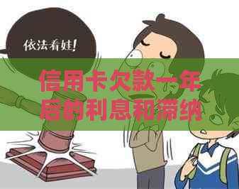 信用卡欠款一年后的利息和滞纳金计算：全面解析与避免逾期风险