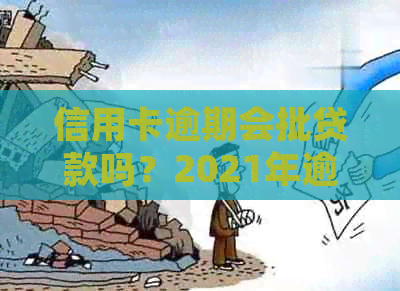 信用卡逾期会批贷款吗？2021年逾期信用卡会并影响额度。