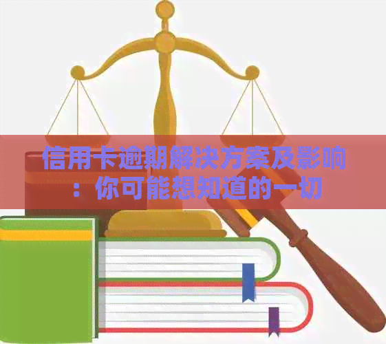 信用卡逾期解决方案及影响：你可能想知道的一切