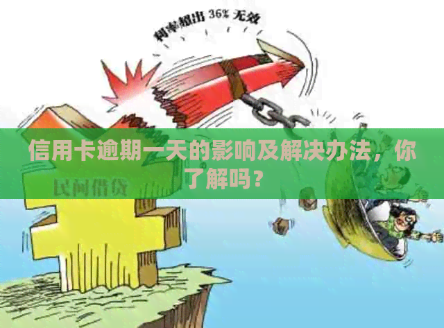 信用卡逾期一天的影响及解决办法，你了解吗？