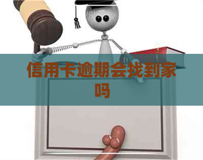 信用卡逾期会找到家吗