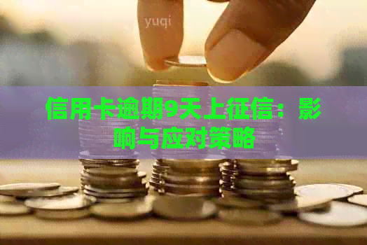信用卡逾期9天上：影响与应对策略