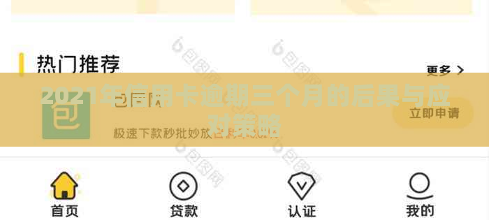 2021年信用卡逾期三个月的后果与应对策略
