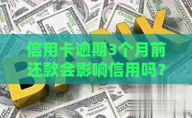 信用卡逾期3个月前还款会影响信用吗？2021年逾期三个月还能申请信用卡吗？