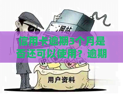 信用卡逾期3个月是否还可以使用？逾期后的影响及解决方案