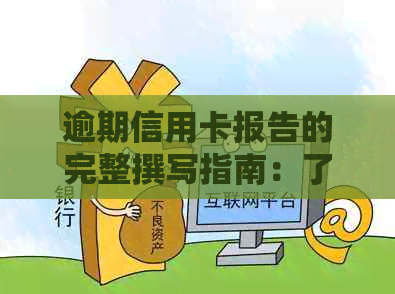 逾期信用卡报告的完整撰写指南：了解所有步骤和技巧，以避免不良记录