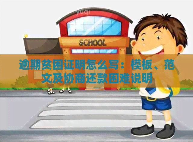逾期贫困证明怎么写：模板、范文及协商还款困难说明