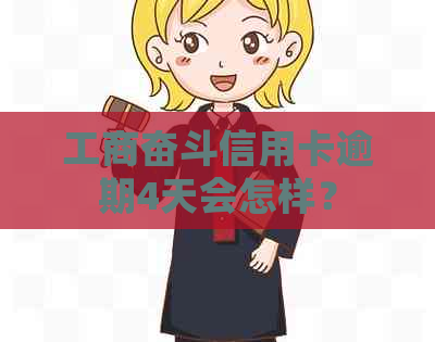 工商奋斗信用卡逾期4天会怎样？
